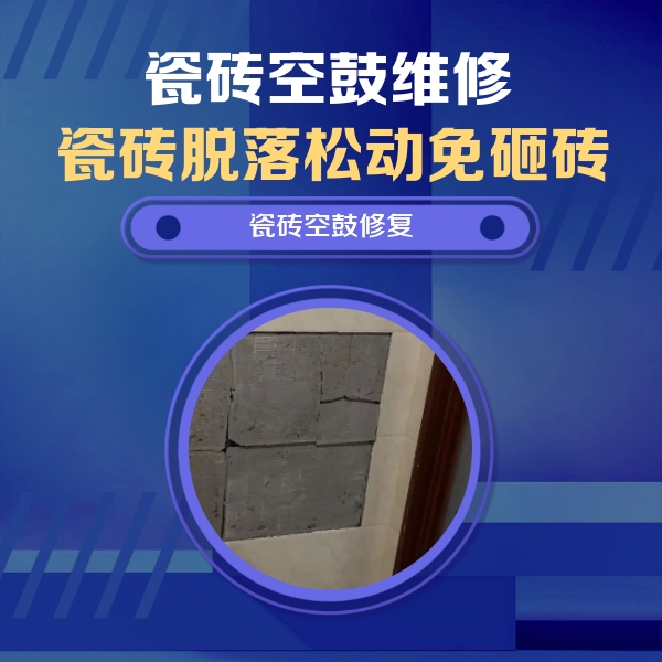 赣州市瓷砖空鼓维修公司分享零基础瓷砖空鼓检测方法，自己在家就能查